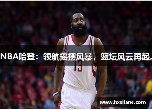 NBA哈登：领航摇摆风暴，篮坛风云再起。