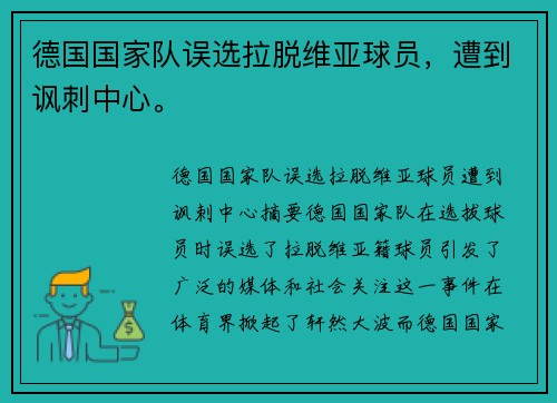 德国国家队误选拉脱维亚球员，遭到讽刺中心。